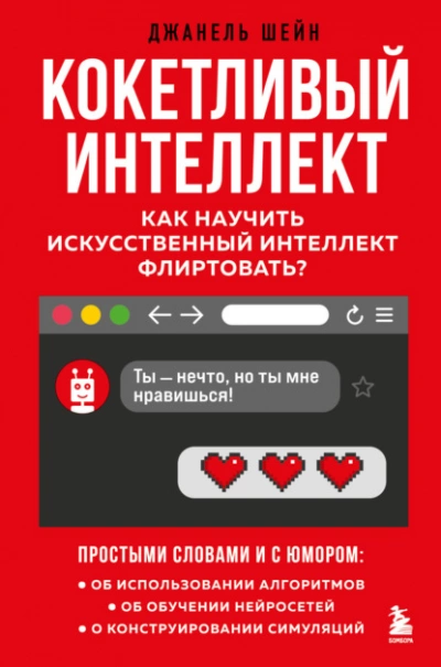 Кокетливый интеллект. Как научить искусственный интеллект флиртовать? - Джанель Шейн