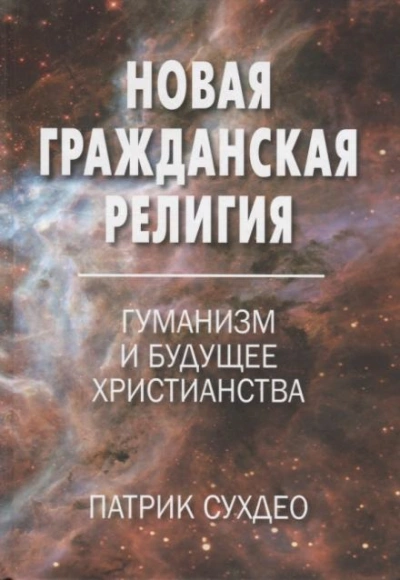 Аудиокнига Новая гражданская религия. Гуманизм и будущее христианства