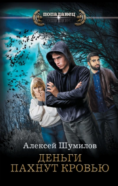 Аудиокнига Деньги пахнут кровью