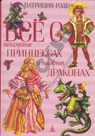 Аудиокнига Всё о непослушных принцессах и коварных драконах