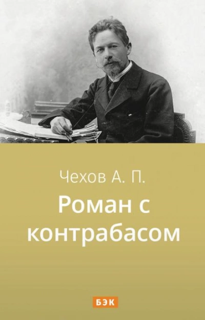 Аудиокнига Роман с контрабасом