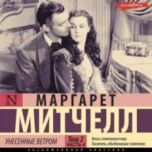 Унесенные ветром т. 2. Часть 4 - Маргарет Митчелл