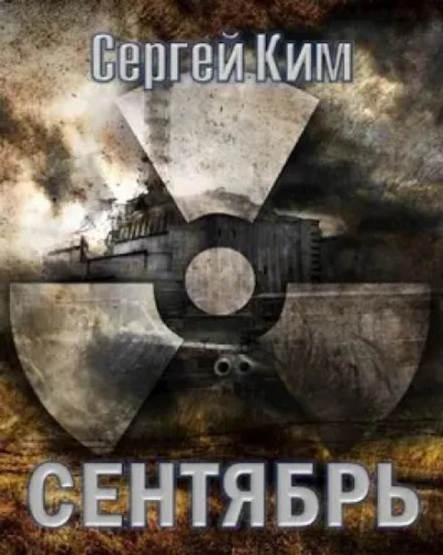 Аудиокнига S.T.A.L.K.E.R. Сентябрь