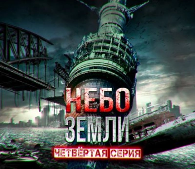 Аудиокнига Небо Земли 4