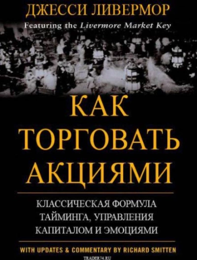 Как торговать акциями. Формула Ливермора для комбинирования элемента времени и цены - Джесси Л. Ливемор