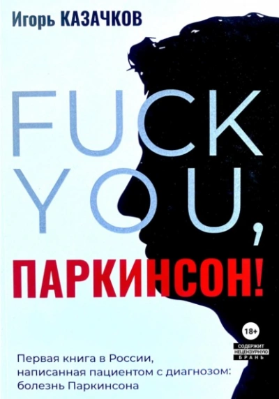 Аудиокнига «Fuck you, Паркинсон!». Издание второе, дополненное