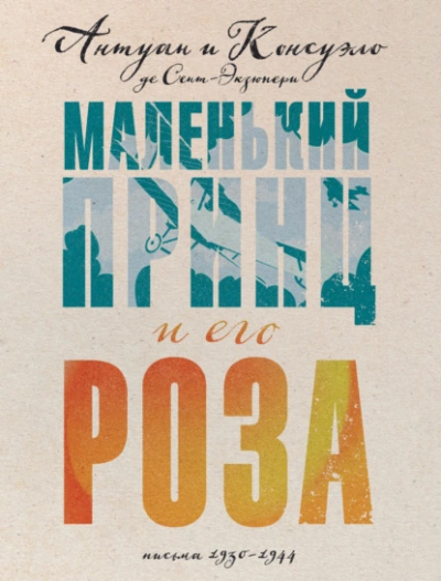 Аудиокнига Маленький принц и его Роза. Письма, 1930–1944