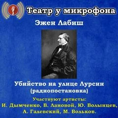 Убийство на улице Лурсин - Эжен Лабиш