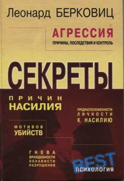 Аудиокнига Агрессия: причины, последствия и контроль