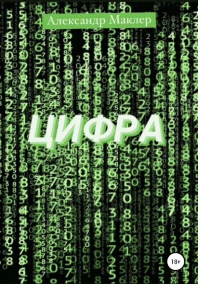 Аудиокнига Цифра