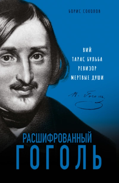 Аудиокнига Расшифрованный Гоголь. «Вий», «Тарас Бульба», «Ревизор», «Мертвые души»