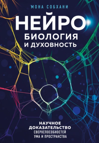 Нейробиология и духовность. Научное доказательство сверхспособностей ума и пространства - Мона Собхани