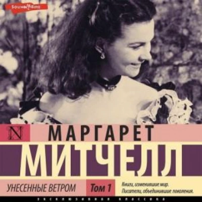 Унесенные ветром т. 1. Часть 1 - Маргарет Митчелл