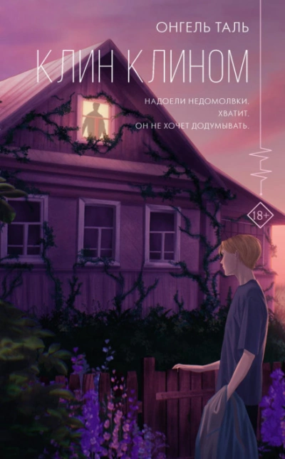 Аудиокнига Клин клином