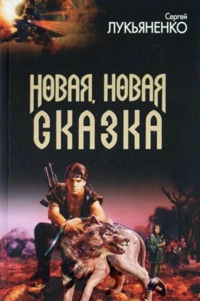 Аудиокнига Новая, новая сказка (Сборник рассказов)