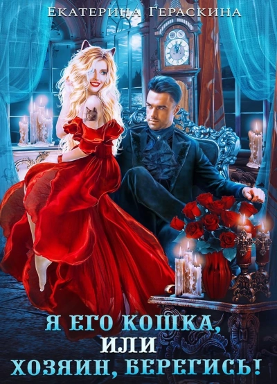 Я его кошка, или хозяин, берегись! - Екатерина Гераскина