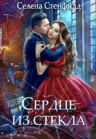 Сердце из стекла - Селена Стенфилд