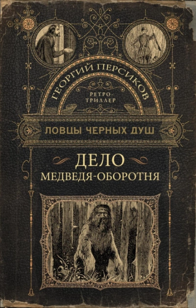 Дело медведя-оборотня - Георгий Персиков