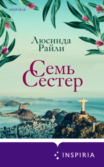 Семь сестер - Люсинда Райли