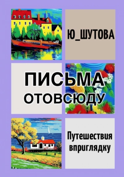 Аудиокнига Письма отовсюду