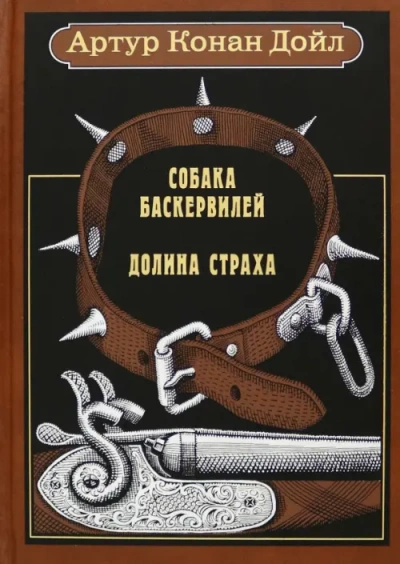 Аудиокнига Собака . Долина Страха