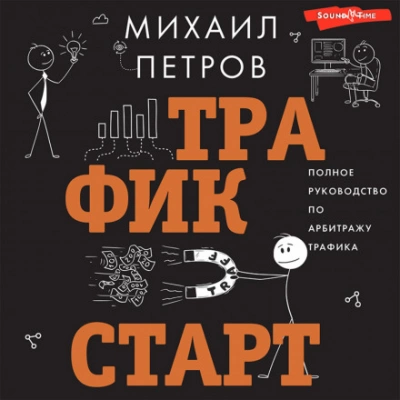 Аудиокнига Трафик. Старт. Полное руководство по арбитражу трафика