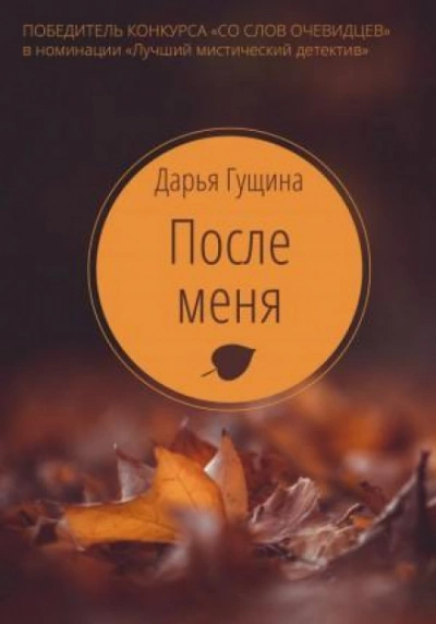 Аудиокнига После меня