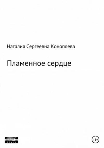 Лёд и пламень, или Великая сила прощения - Наталия Коноплева