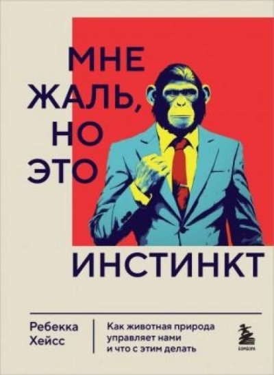 Аудиокнига Мне жаль, но это инстинкт. Как животная природа управляет нами, и что с этим делать