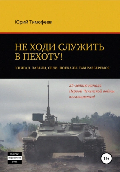 Аудиокнига Завели. Сели. Поехали. Там разберёмся. 25-летию начала первой Чеченской войны посвящается!