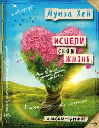 Аудиокнига Исцели свою жизнь: практики для позитивных изменений в жизни