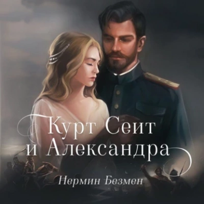 Аудиокнига Курт Сеит и Александра. Курт Сеит и Мурка. Шура Париж