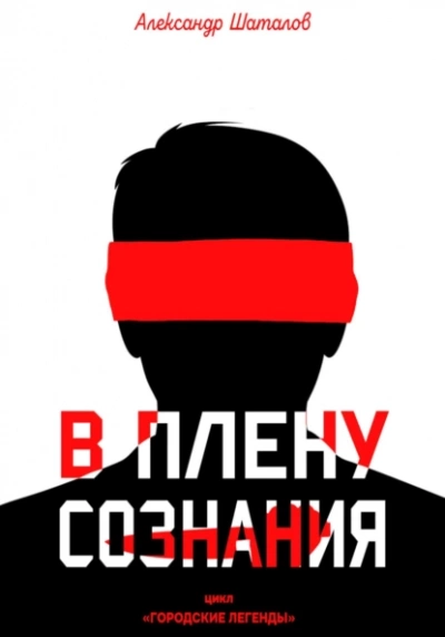 Аудиокнига В плену сознания