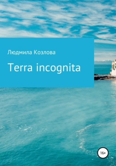 Terra incognita - Людмила Козлова