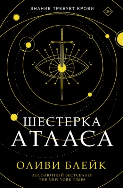 Аудиокнига Шестерка Атласа