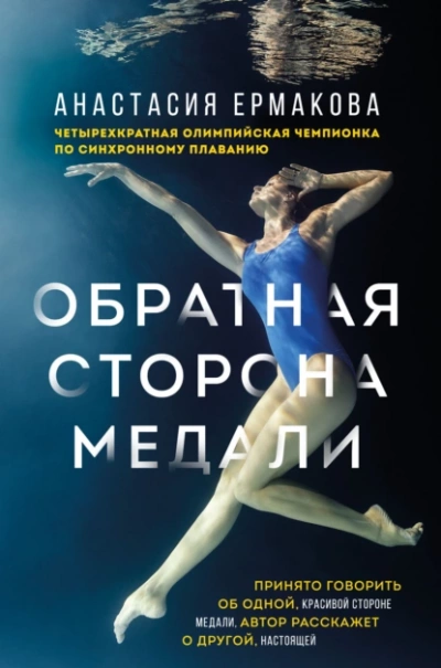 Аудиокнига Обратная сторона медали