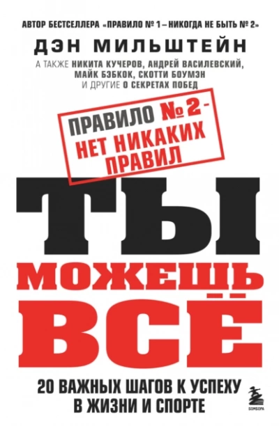 Аудиокнига Правило №2 – нет никаких правил. Ты можешь всё. 20 важных шагов к успеху в жизни и спорте