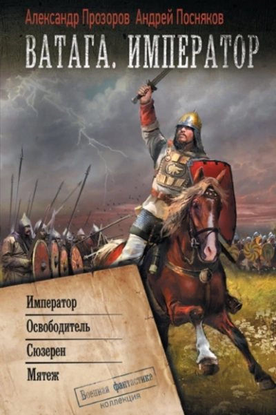 Император. Освободитель. Сюзерен. Мятеж - Александр Прозоров, Андрей Посняков