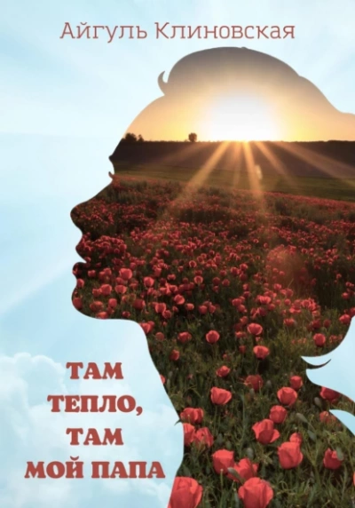 Аудиокнига Там тепло, там мой папа