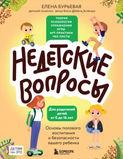 Аудиокнига Недетские вопросы. Основы полового воспитания и безопасности вашего ребенка