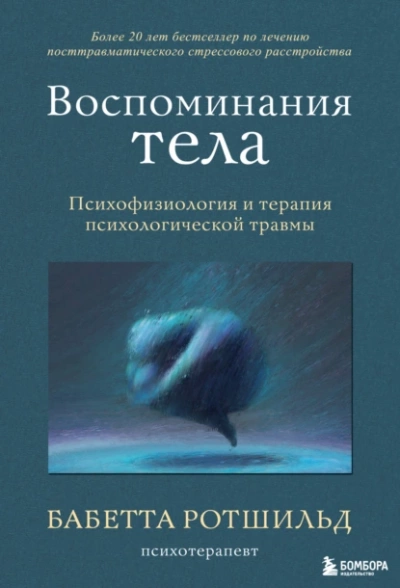 Воспоминания тела. Психофизиология и терапия психологической травмы - Бабетта Ротшильд