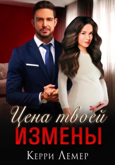 Цена твоей измены - Керри Лемер