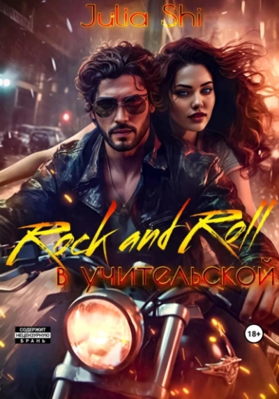 Аудиокнига Rock and Roll в учительской