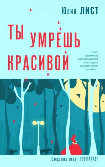Аудиокнига Ты умрешь красивой