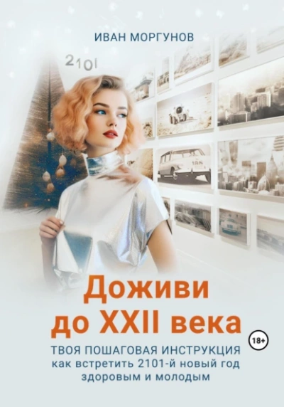 Аудиокнига Доживи до XXII века. Твоя пошаговая инструкция как встретить 2101-й новый год здоровым и молодым