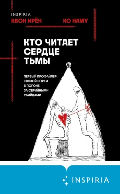 Кто читает сердце тьмы. Первый профайлер Южной Кореи в погоне за серийными убийцами - Квон Ирён