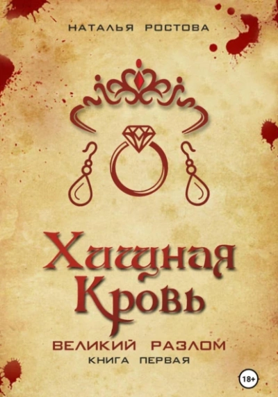Аудиокнига Хищная кровь. Великий Разлом. Книга первая