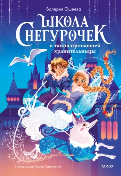 Аудиокнига Школа снегурочек и тайна пропавшей хранительницы