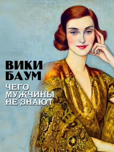 Чего мужчины не знают - Вики Баум