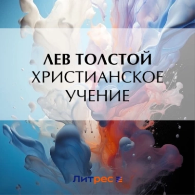 Аудиокнига Христианское учение